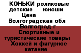 КОНЬКИ роликовые детские ...-юноши  › Цена ­ 2 500 - Волгоградская обл., Волгоград г. Спортивные и туристические товары » Хоккей и фигурное катание   